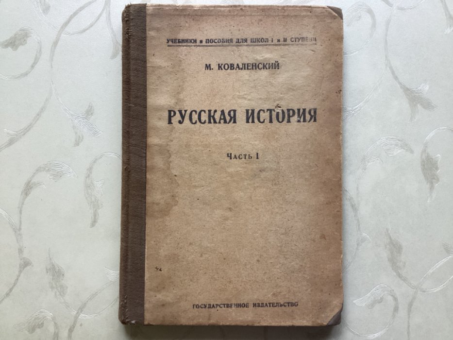 Коваленский М. Русская история. Часть 1