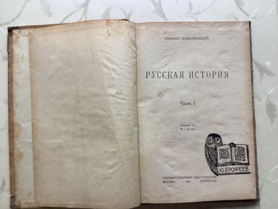 Коваленский М. Русская история. Часть 1