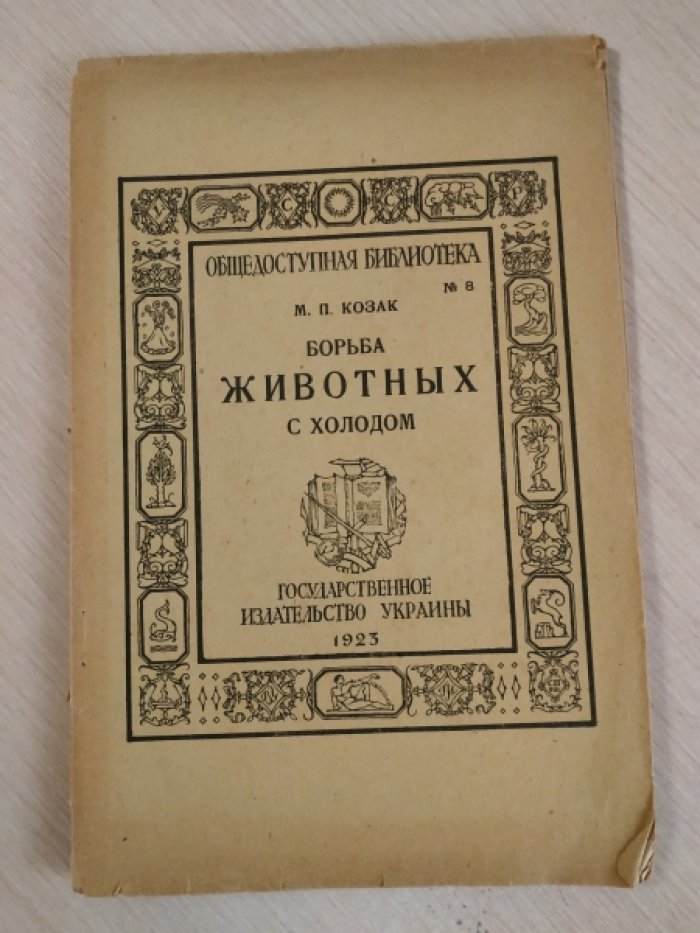 Козак М.П. Борьба животных с холодом.