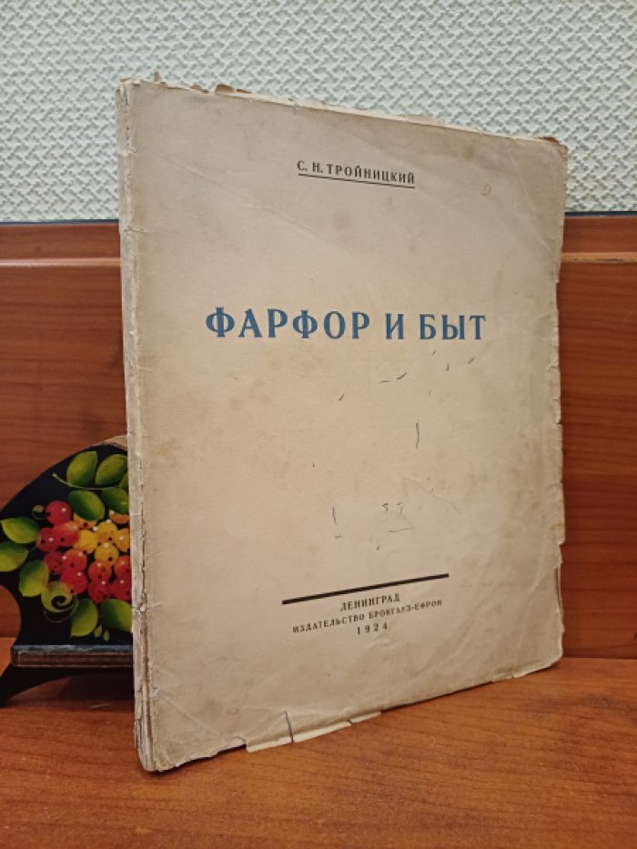Тройницкий С.Н. Фарфор и быт.