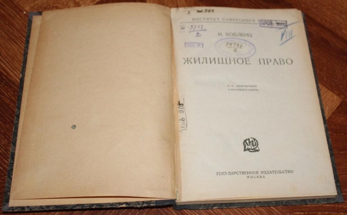 Кобленц И.Г. Жилищное право.