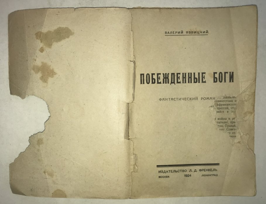 Язвицкий В. Побежденные боги.