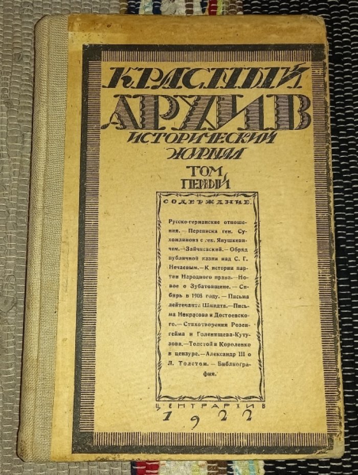 Красный архив. Исторический журнал. Том первый.