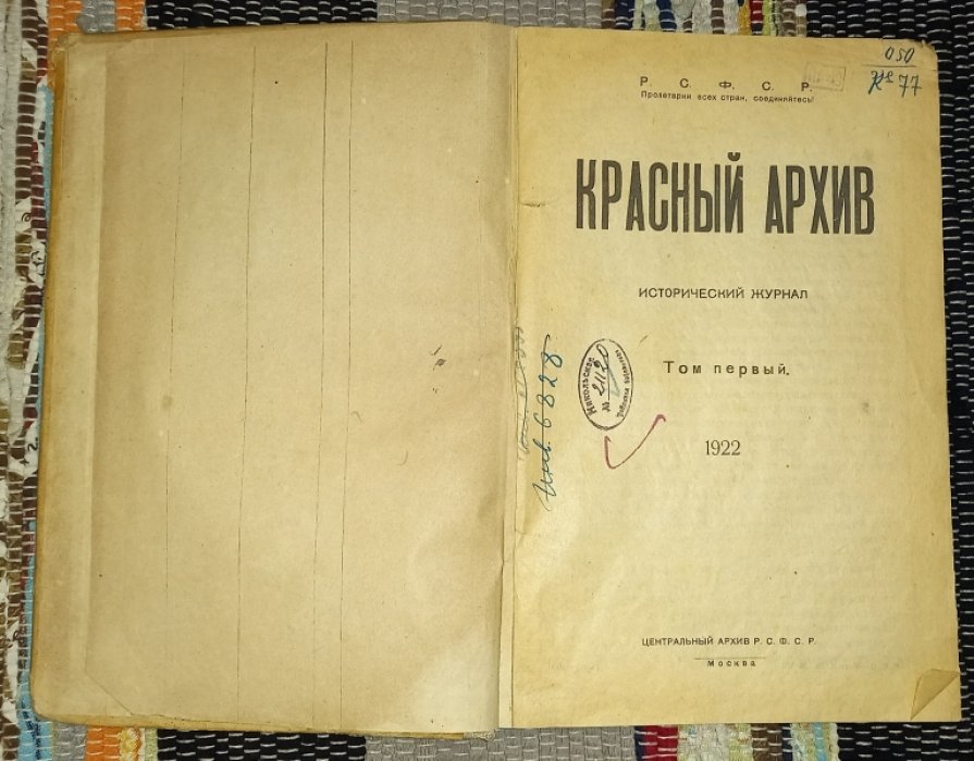 Красный архив. Исторический журнал. Том первый.