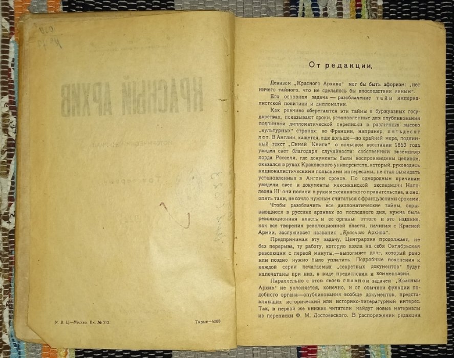 Красный архив. Исторический журнал. Том первый.