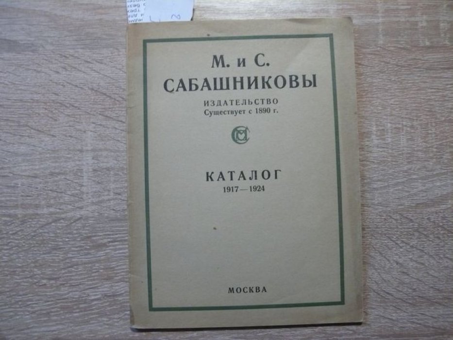 М. и С. Сабашниковы. Каталог. 1917-1924 г.