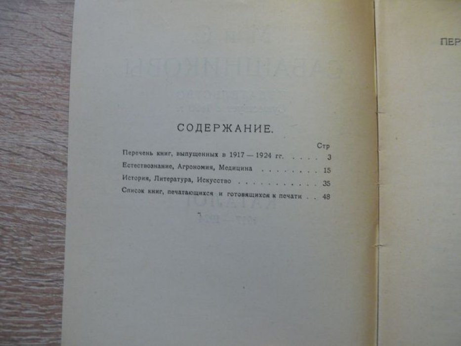 М. и С. Сабашниковы. Каталог. 1917-1924 г.