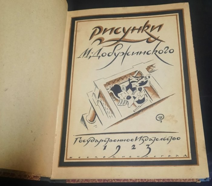 Голлербах Э. Рисунки М. Добужинского.
