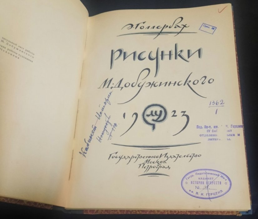 Голлербах Э. Рисунки М. Добужинского.