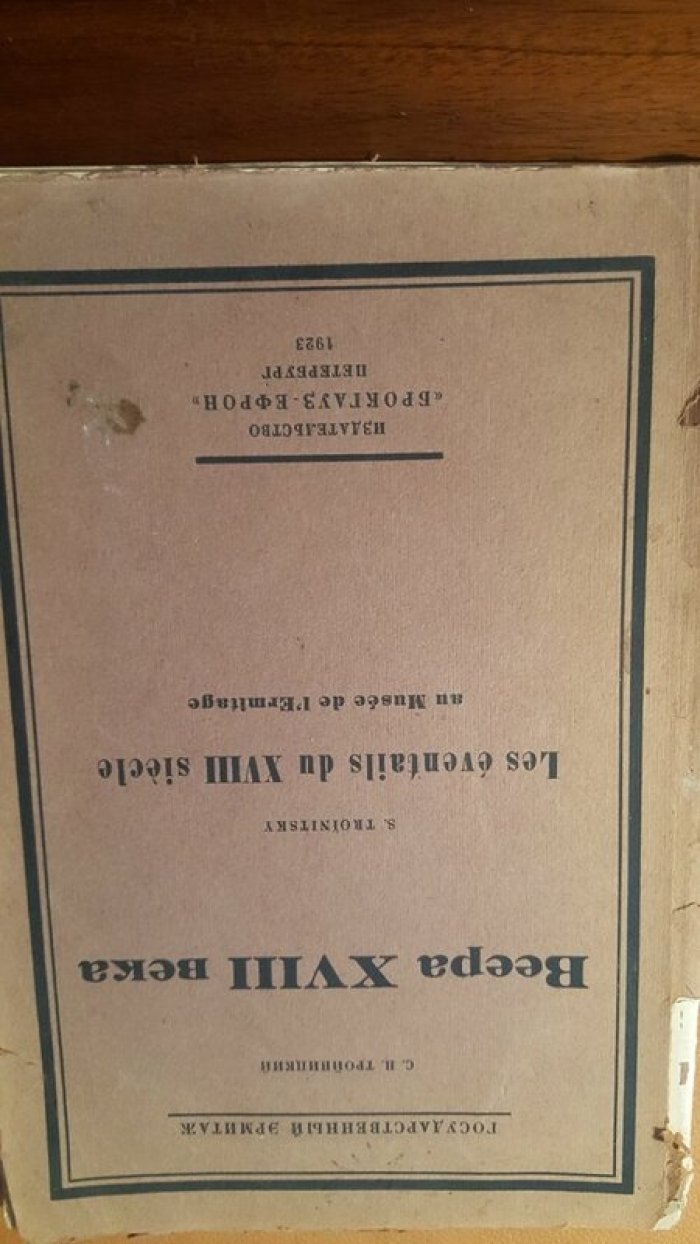 Тройницкий С.Н. Веера 18 века.