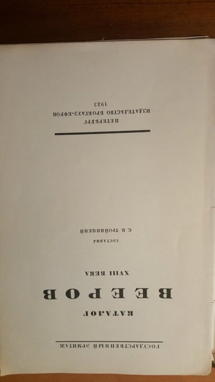 Тройницкий С.Н. Веера 18 века.