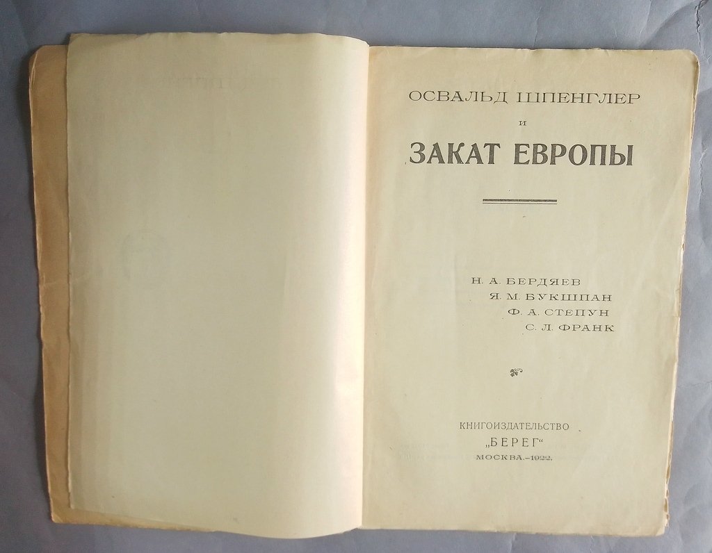 Освальд Шпенглер и Закат Европы.
