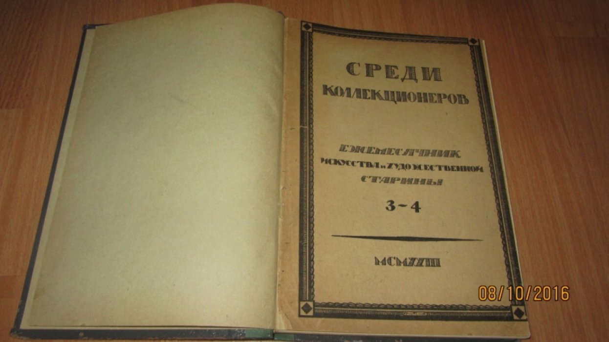 Среди коллекционеров.
