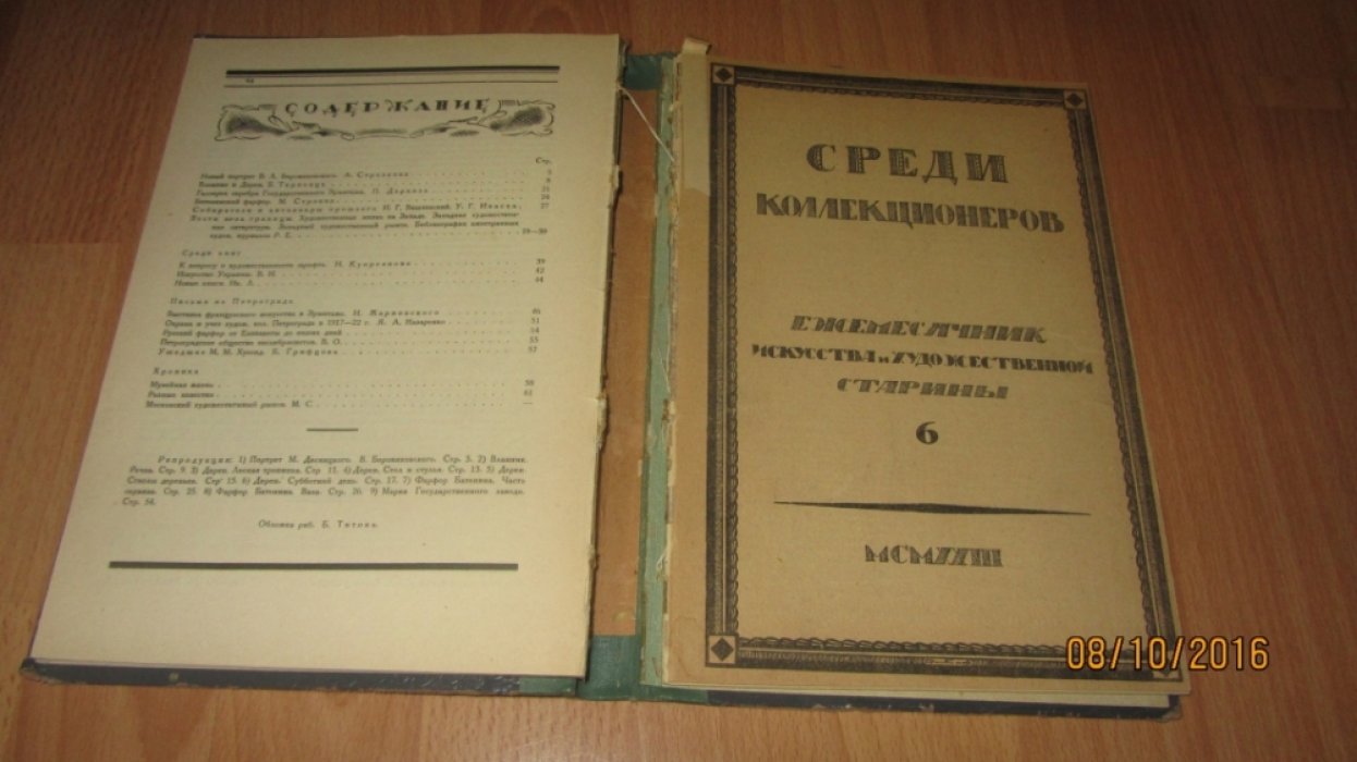 Среди коллекционеров.