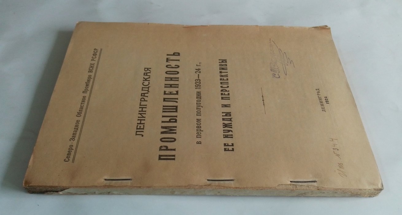 Ленинградская промышленность в первом полугодии 1923 - 24 г.,