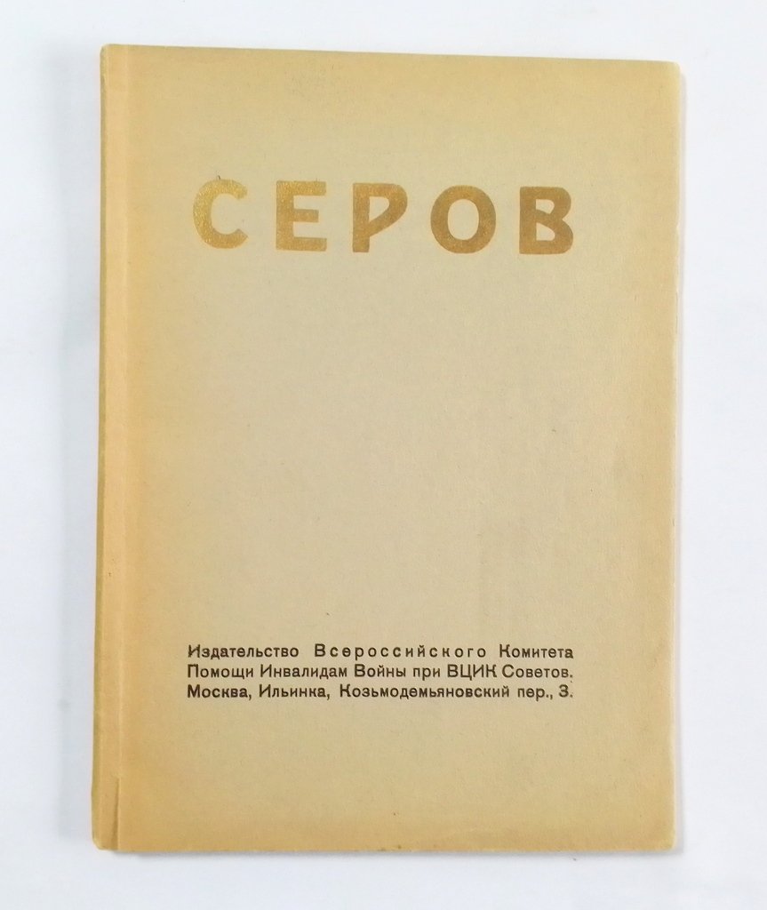 Голлербах, Э. В. Серов.