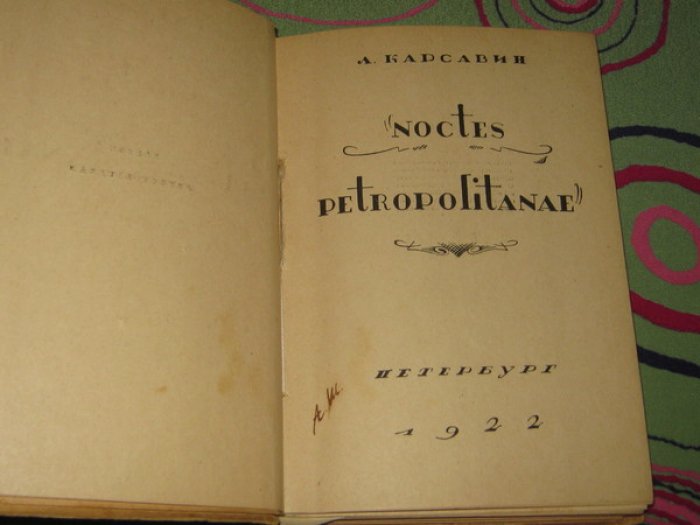 Карсавин Лев. Noctes Petropolitanae.