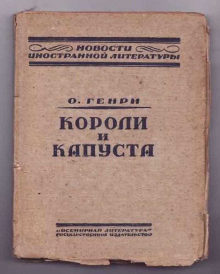 Генри О. Короли и капуста.