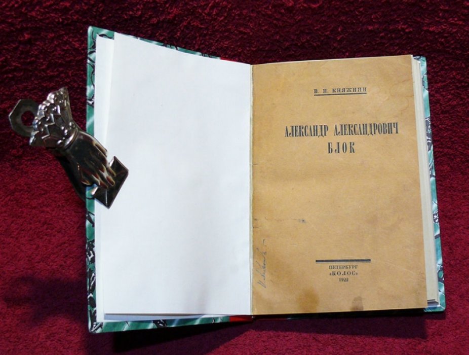 Княжнин В.Н. Александр Александрович Блок.