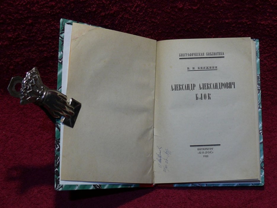 Княжнин В.Н. Александр Александрович Блок.