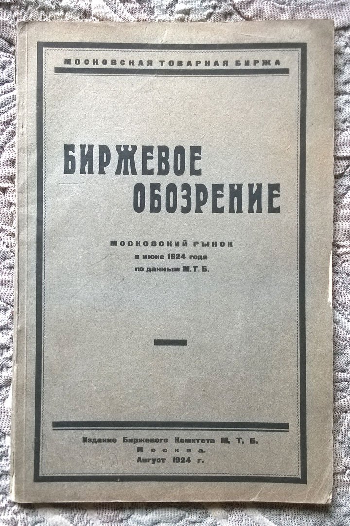 Биржевое обозрение: Московский рынок в июне 1924 года по данным Московской товарной биржи (МТБ).