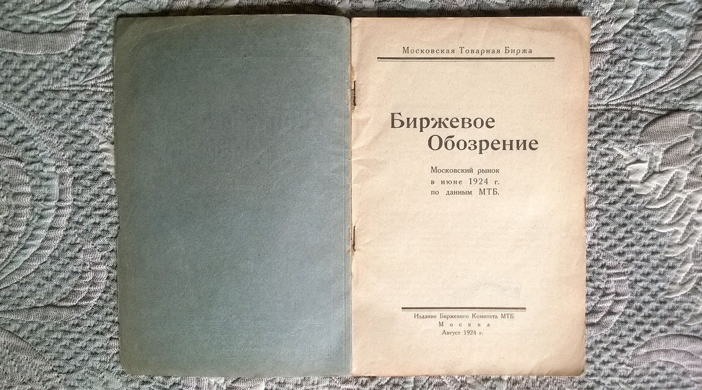 Биржевое обозрение: Московский рынок в июне 1924 года по данным Московской товарной биржи (МТБ).