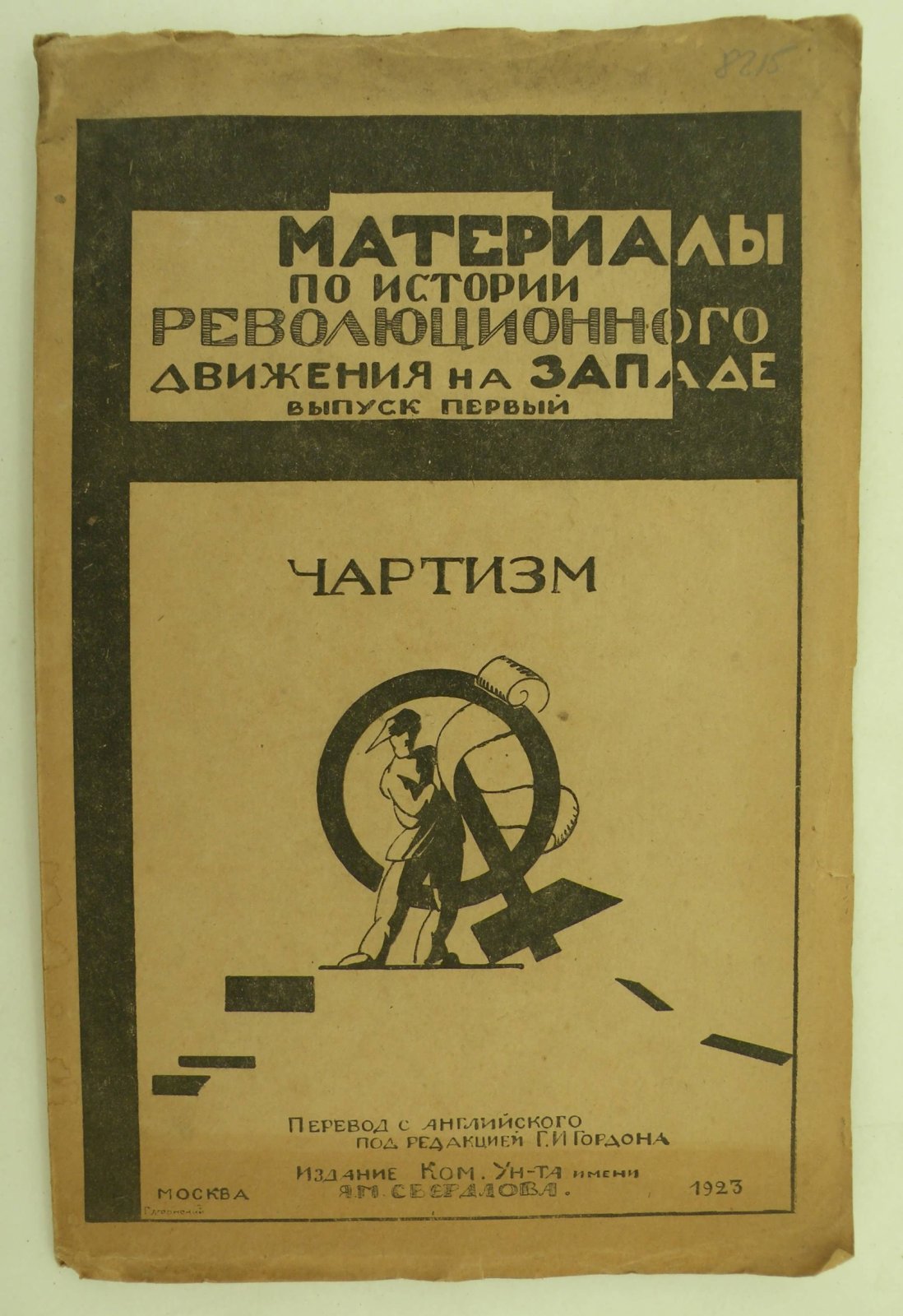 Чартизм. Материалы по истории революционного движения на Западе. Выпуск первый.