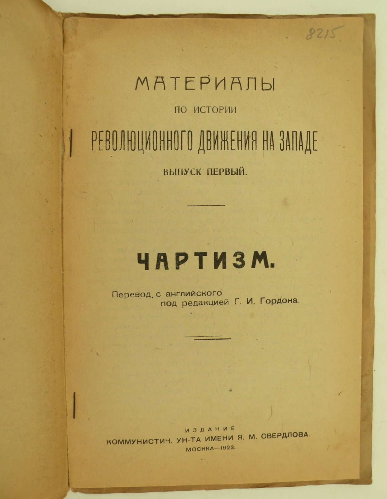 Чартизм. Материалы по истории революционного движения на Западе. Выпуск первый.
