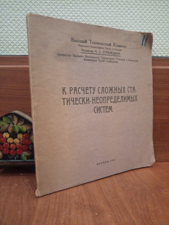 Стрелецкий Н. К расчету сложных статически-неопределенных систем.