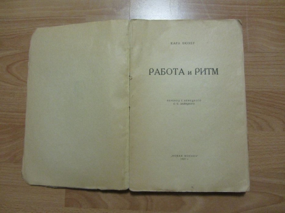 Работа и ритм.