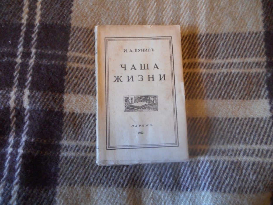 Бунин И. А. Чаша жизни.