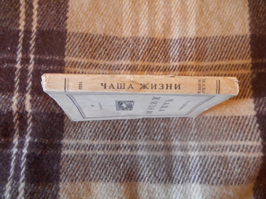 Бунин И. А. Чаша жизни.