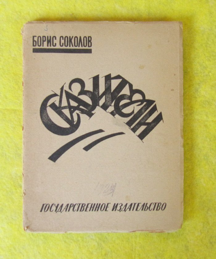 Соколов Б. Сказители.