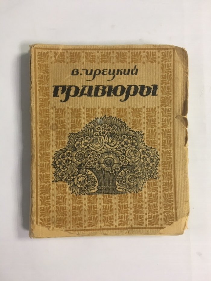 Ирецкий В. Я. Гравюры.