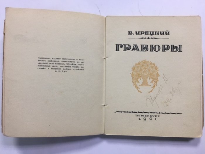 Ирецкий В. Я. Гравюры.