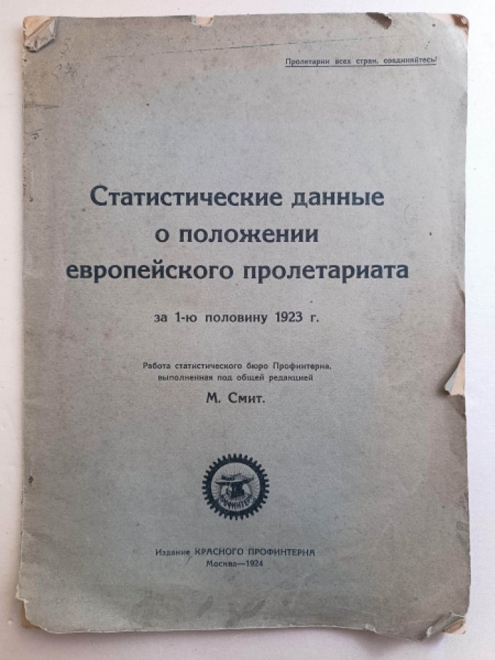М.Смит. Статистические данные о положении европейского пролетариата за 1-ую половину 1923 г.