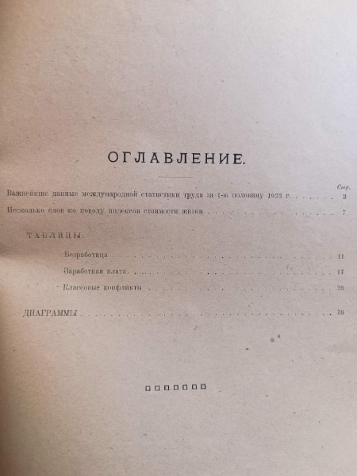 М.Смит. Статистические данные о положении европейского пролетариата за 1-ую половину 1923 г.