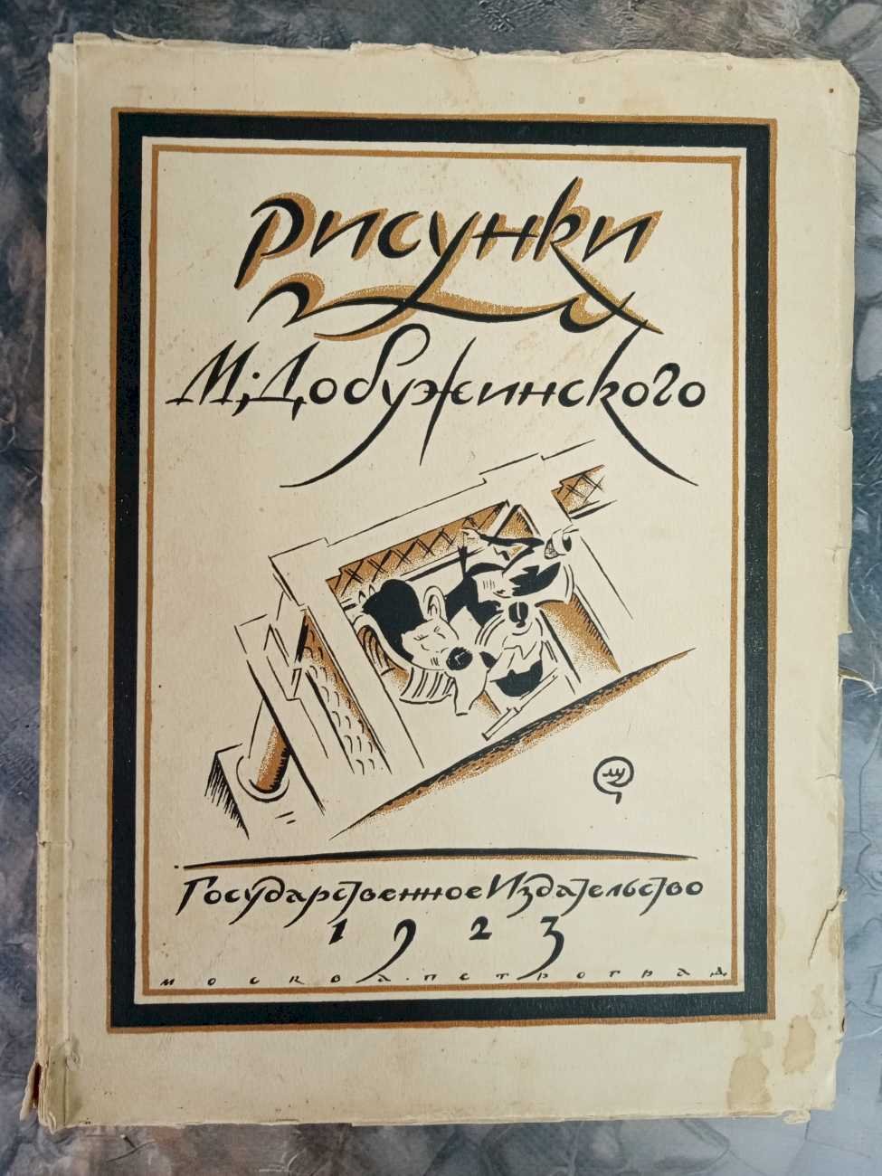 Голлербах Э. Рисунки М. Добужинского.