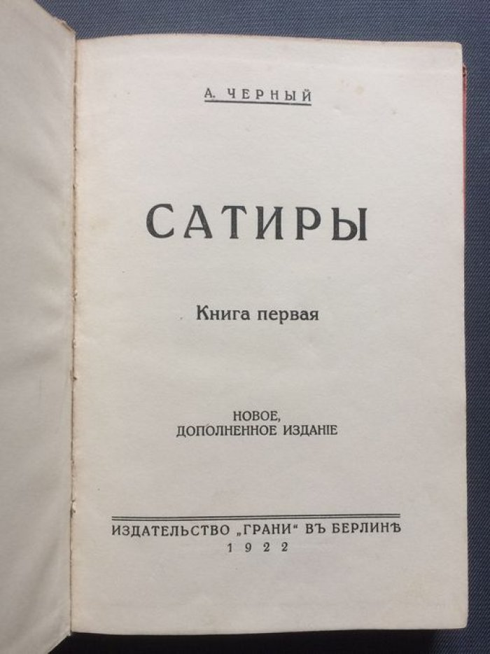 Черный А. Сатиры. Книга первая.