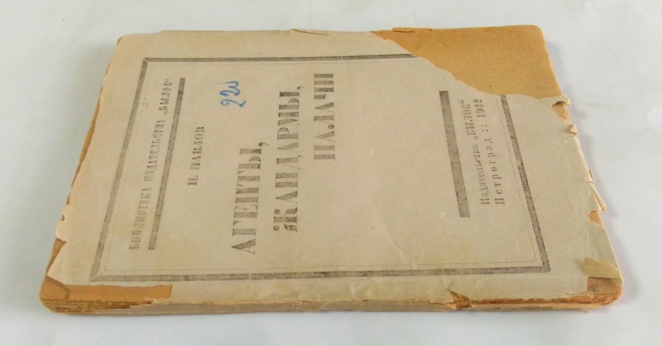 Павлов, Н. Агенты, жандармы, палачи