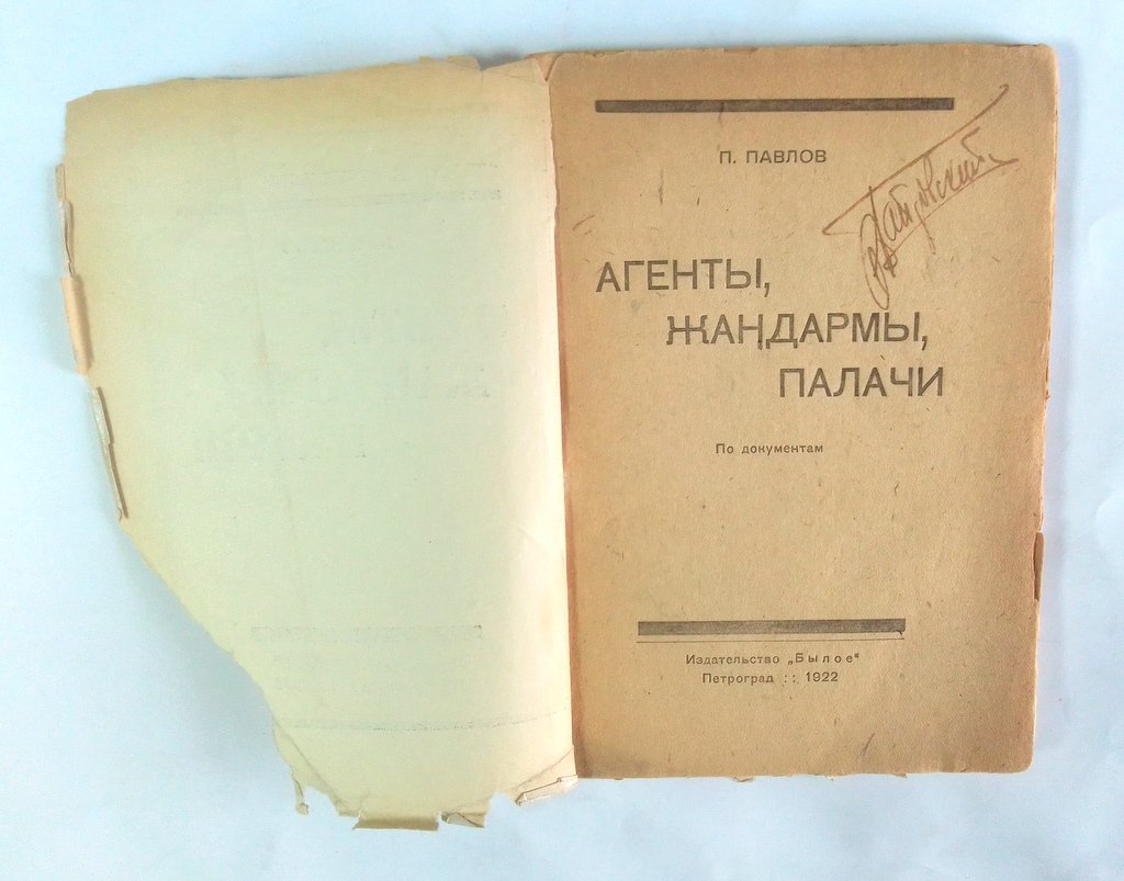 Павлов, Н. Агенты, жандармы, палачи