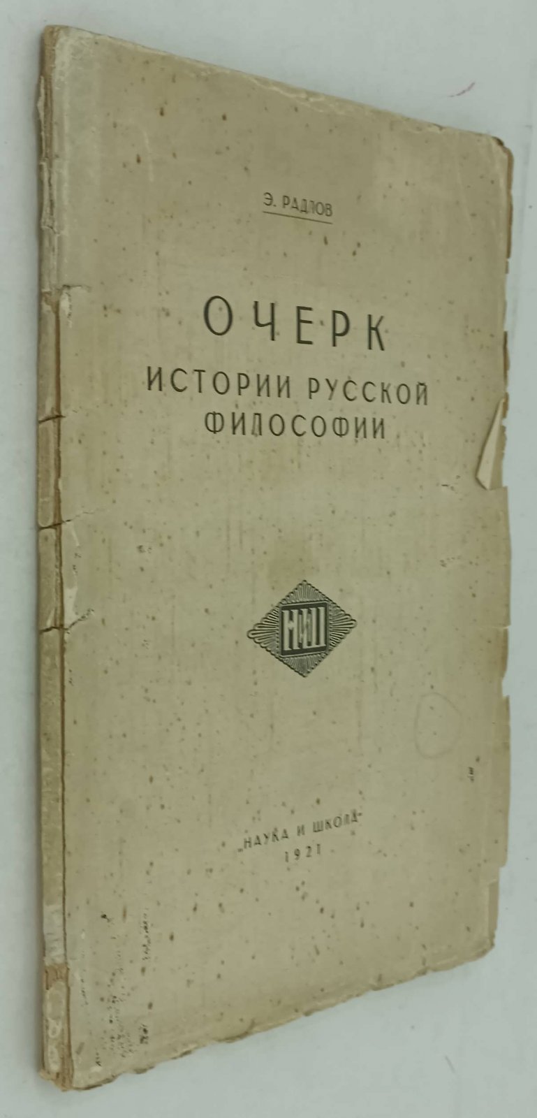 Радлов Э. Очерк истории русской философии.