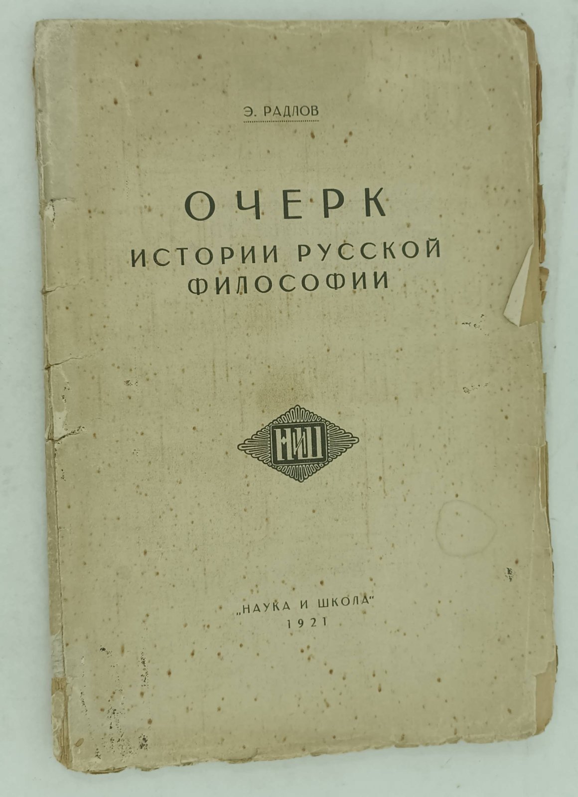 Радлов Э. Очерк истории русской философии.