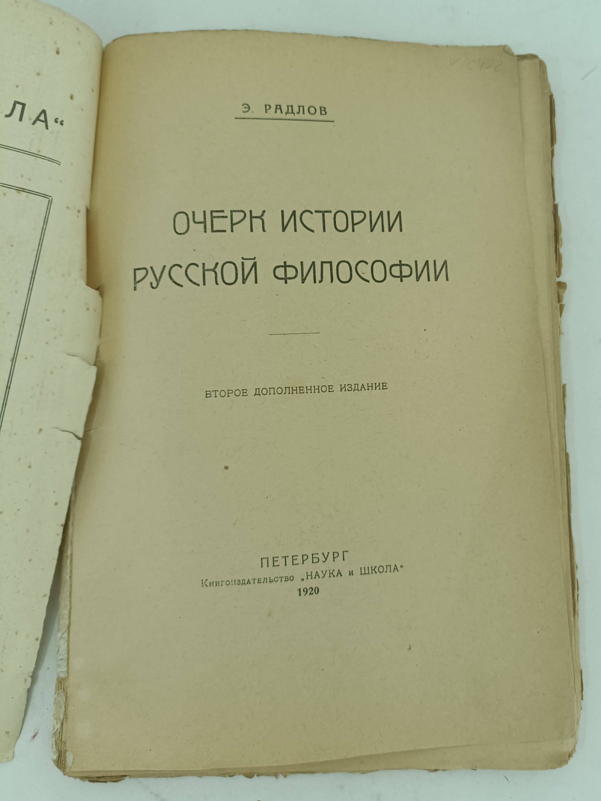 Радлов Э. Очерк истории русской философии.
