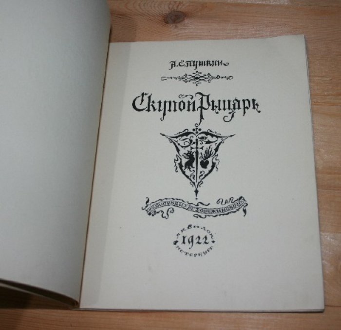 Пушкин А.С. Скупой рыцарь. 