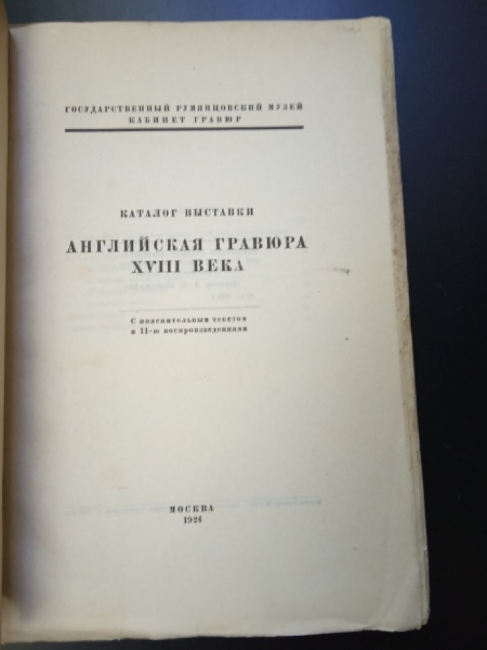 Английская гравюра XVIII века.