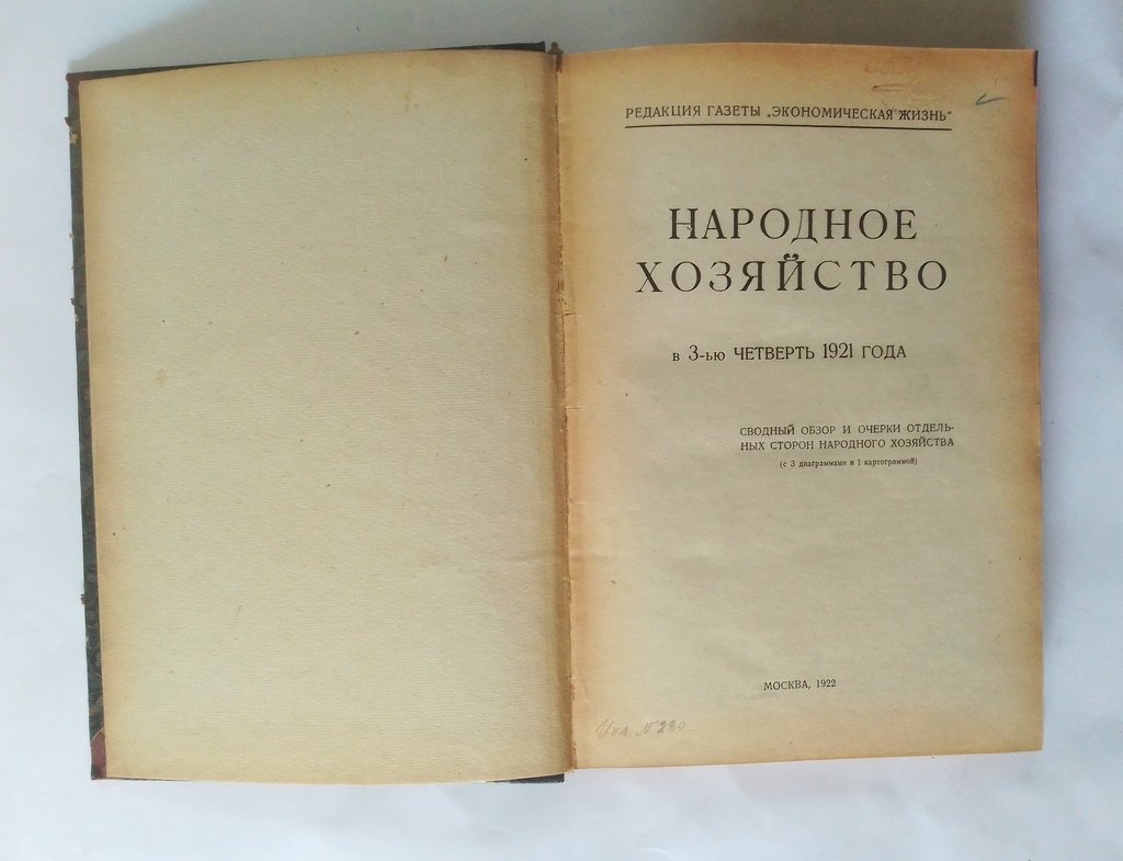 Народное хозяйство в 3-ью четверть 1921 года.