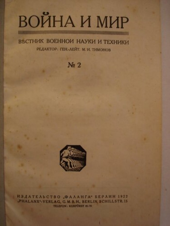 Война и мир. Вестник военной науки и техники.