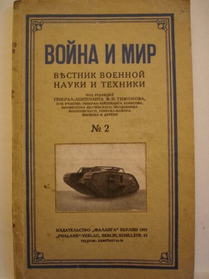 Война и мир. Вестник военной науки и техники.