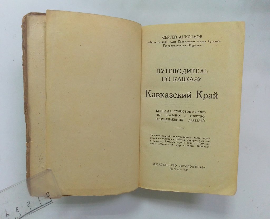 Анисимов, С. Кавказский край.